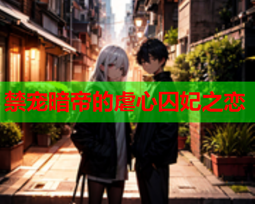 禁宠暗帝的虐心囚妃之恋 禁宠暗帝的虐心囚妃之恋