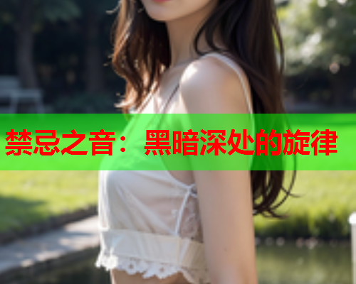 禁忌之音:黑暗深处的旋律 禁忌之音:黑暗深处的旋律