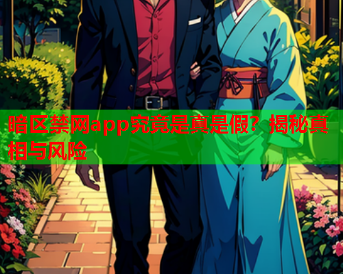暗区禁网app究竟是真是假?揭秘真相与风险 暗区禁网app究竟是真是假?揭秘真相与风险