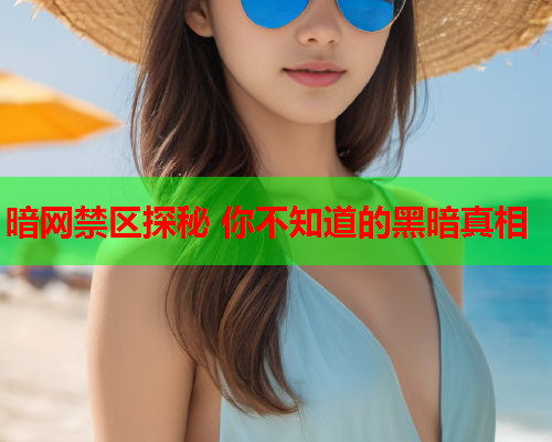 暗网禁区探秘 你不知道的黑暗真相 暗网禁区探秘 你不知道的黑暗真相