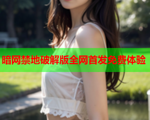 暗网禁地破解版全网首发免费体验 暗网禁地破解版全网首发免费体验
