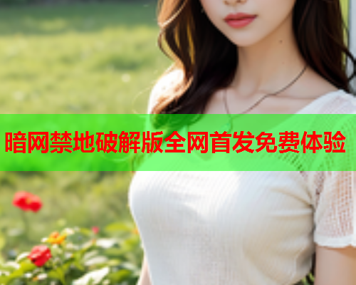 暗网禁地破解版全网首发免费体验 暗网禁地破解版全网首发免费体验