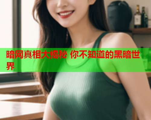 暗网真相大揭秘 你不知道的黑暗世界 暗网真相大揭秘 你不知道的黑暗世界