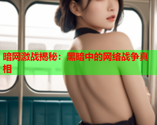 暗网激战揭秘:黑暗中的网络战争真相 暗网激战揭秘:黑暗中的网络战争真相