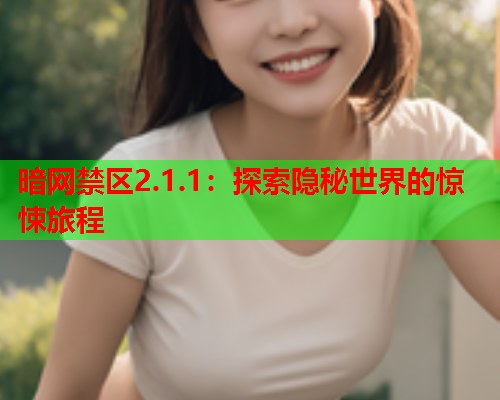 暗网禁区2.1.1:探索隐秘世界的惊悚旅程 暗网禁区2.1.1:探索隐秘世界的惊悚旅程