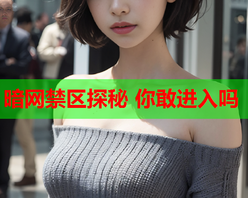 暗网禁区探秘 你敢进入吗 暗网禁区探秘 你敢进入吗