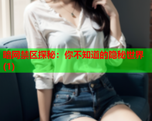 暗网禁区探秘:你不知道的隐秘世界(1) 暗网禁区探秘:你不知道的隐秘世界(1)