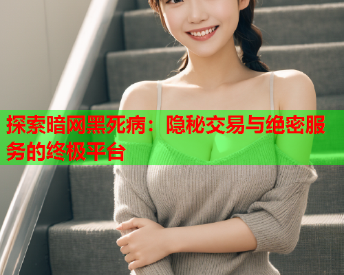 探索暗网黑死病:隐秘交易与绝密服务的终极平台 探索暗网黑死病:隐秘交易与绝密服务的终极平台
