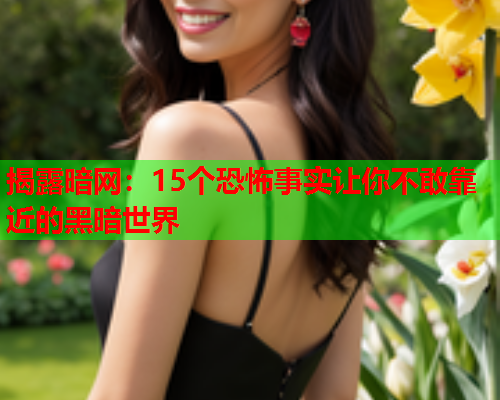 揭露暗网:15个恐怖事实让你不敢靠近的黑暗世界 揭露暗网:15个恐怖事实让你不敢靠近的黑暗世界