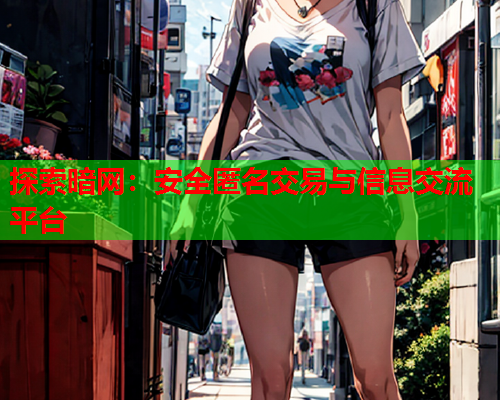探索暗网:安全匿名交易与信息交流平台 探索暗网:安全匿名交易与信息交流平台