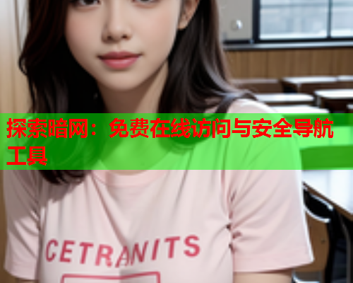 探索暗网:免费在线访问与安全导航工具 探索暗网:免费在线访问与安全导航工具