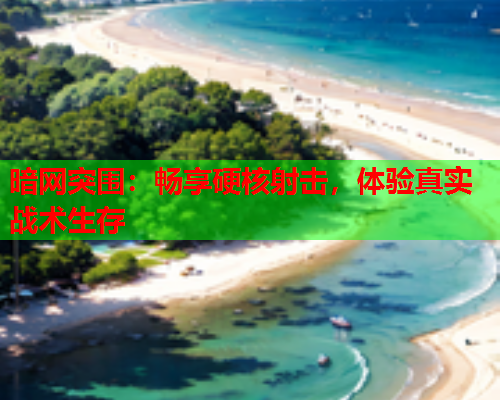 暗网突围:畅享硬核射击,体验真实战术生存 暗网突围:畅享硬核射击,体验真实战术生存