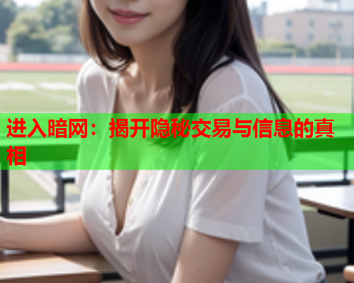 进入暗网:揭开隐秘交易与信息的真相 进入暗网:揭开隐秘交易与信息的真相